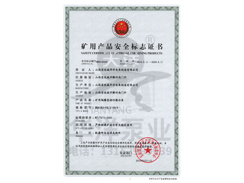 矿用产品******证书